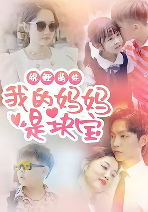 锦鲤萌娃我的妈妈是块宝（78集）短剧热播抢先看