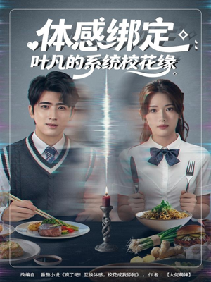 体感绑定:叶凡的系统校花缘(80集) 体感绑定:叶凡的系统校花缘(80集)最新热播短剧