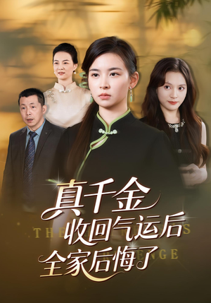 真千金收回气运后全家后悔了（57集）口碑爆棚免费看