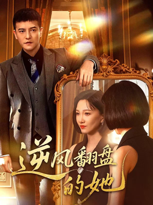 逆风翻盘的她（60集）好短剧分享