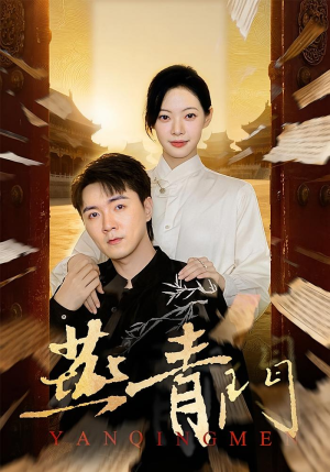 燕青门(50集) 燕青门(50集)百度网盘在线看