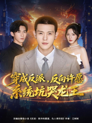 穿成反派：反向许愿系统坑哭龙王（80集）怎么看全集