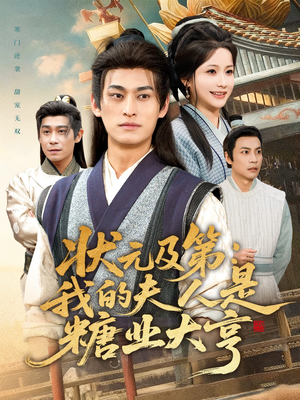 状元及第：我的夫人是糖业大亨（78集）追短剧太上头了