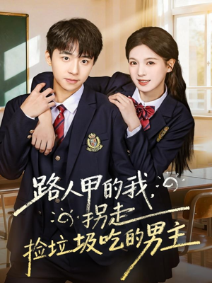 路人甲的我，拐走捡垃圾吃的男主（62集）短剧全集更精彩