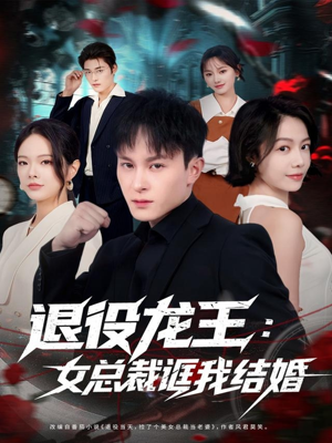 退役龙王:女总裁诓我结婚(80集) 退役龙王:女总裁诓我结婚(80集)在线观看
