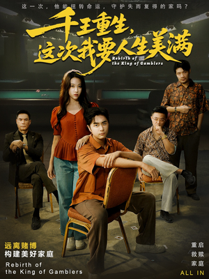 重回九零:掌牌局护妻女(61集) 重回九零:掌牌局护妻女(61集)短剧全集完整版