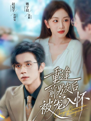 重逢前男友后，被宠入怀（70集）好看的短剧