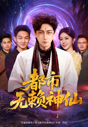 都市无赖神仙(80集) 都市无赖神仙(80集)最新热门短剧