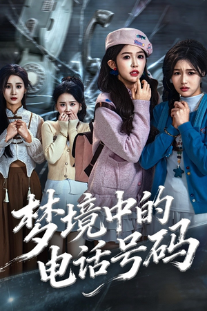 致命来电(60集) 致命来电(60集)追短剧看全集