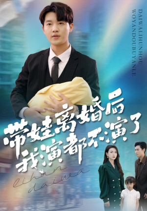 带娃离婚后我演都不演了(70集) 带娃离婚后我演都不演了(70集)短剧看全集