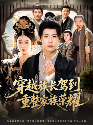 穿越族长驾到重整家族荣耀（64集）短剧全集完整版