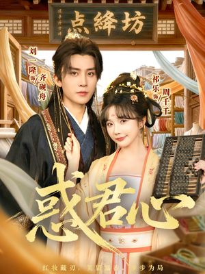 惑君心（59集）短剧热播抢先看