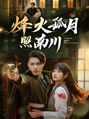 烽火孤月照南川（61集）无需会员轻松看