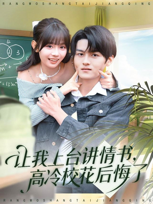 让我上台讲情书，高冷校花后悔了（80集）短视频追剧推荐