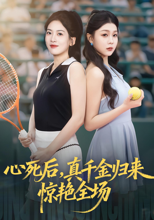 心死后真千金归来惊艳全场（54集）独家内容免费看