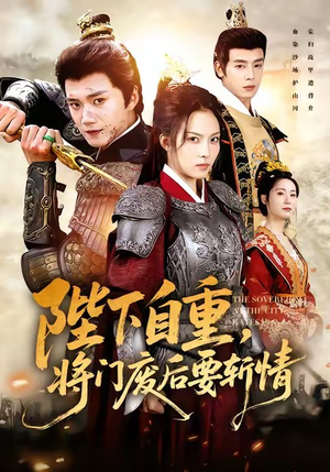 陛下自重，将门废后要斩情（60集）短剧每日分享