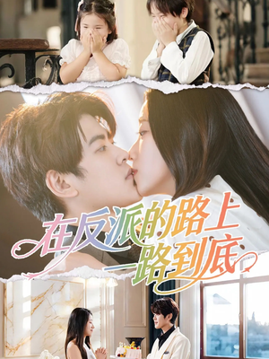 在反派的路上一路到底（51集）短剧抢先看全集