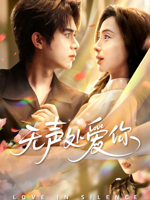无声处爱你(61集) 无声处爱你(61集)红果短剧看全集