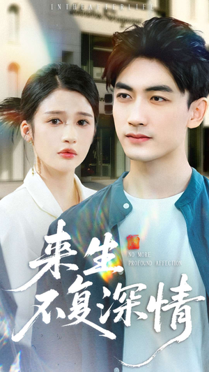 来生不复深情（73集）追短剧太上头了