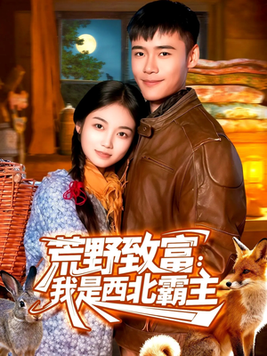 荒野致富:我是西北霸主(98集) 荒野致富:我是西北霸主(98集)免费观看
