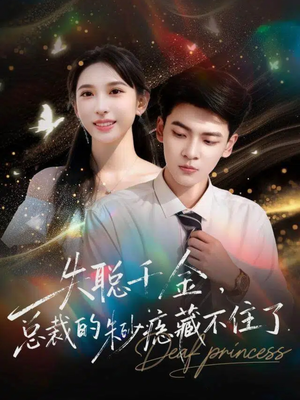 失聪千金，总裁的朱砂痣藏不住了（89集）古装短剧推荐