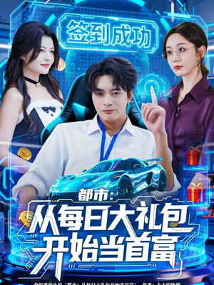 都市：从每日大礼包开始当首富（81集）追短剧太上头了