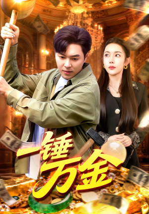 一锤万金(109集) 一锤万金(109集)超甜短剧分享