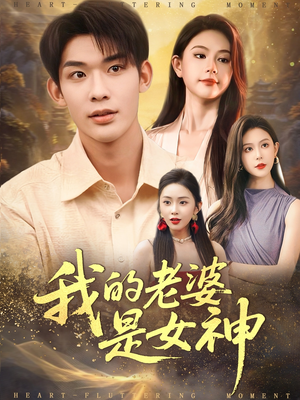 我的老婆是女神(84集) 我的老婆是女神(84集)视频在线看