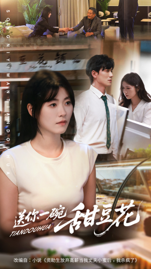 送你一碗甜豆花(59集) 送你一碗甜豆花(59集)好看的短剧电影