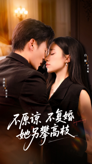 不原谅不复婚她另攀高枝(77集) 不原谅不复婚她另攀高枝(77集)分享好看的短剧