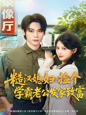 糙汉媳妇：捡个学霸老公发家致富（81集）看到大结局