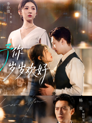 予你岁岁欢好(75集) 予你岁岁欢好(75集)精彩好看的短剧