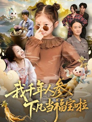 我千年人参下凡当福宝啦（62集）80到100集