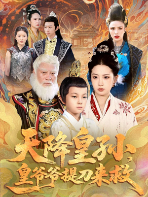 天降皇孙，皇爷爷提刀来救（90集）百度在线观看