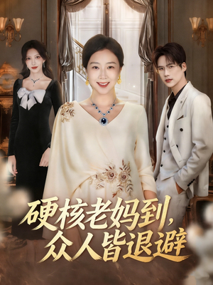 硬核老妈到,众人皆退避(63集) 硬核老妈到,众人皆退避(63集)我全都看完了