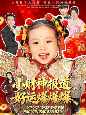 小财神报道,好运爆爆爆(61集) 小财神报道,好运爆爆爆(61集)短剧演员排行榜