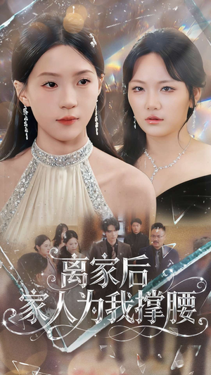 离家后家人为我撑腰（80集）真的太精彩了