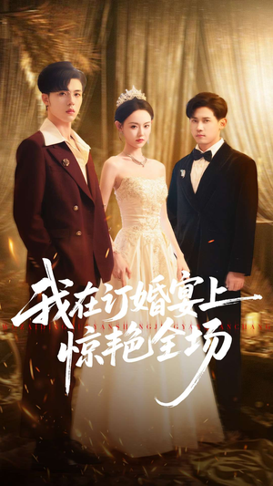 我在订婚宴上惊艳全场（50集）在哪里可以看