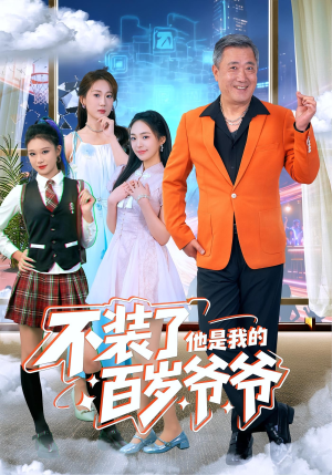 不装了他是我的百岁爷爷（80集）大结局