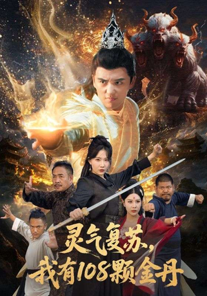 灵气复苏我有108颗金丹(63集) 灵气复苏我有108颗金丹(63集)短剧热门分享