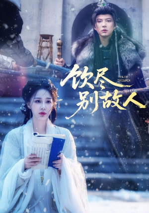 饮尽别故人(74集) 饮尽别故人(74集)第二季