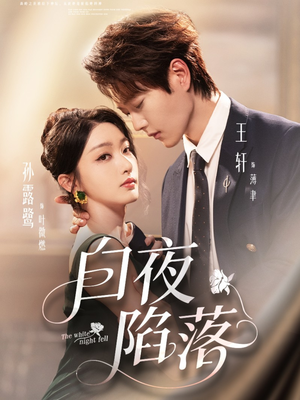 白夜陷落(81集) 白夜陷落(81集)越看越好看短剧