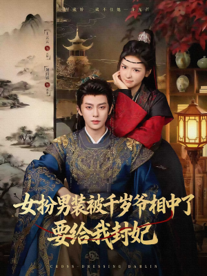 女扮男装被千岁爷相中了要给我封妃(80集) 女扮男装被千岁爷相中了要给我封妃(80集)免费在线看全集