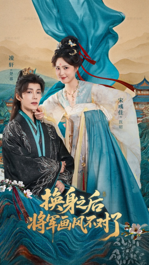 换身之后将军画风不对了（70集）免费短剧资源