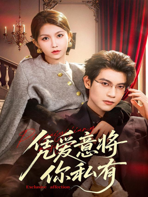 凭爱意将你私有（81集）全集一次看完