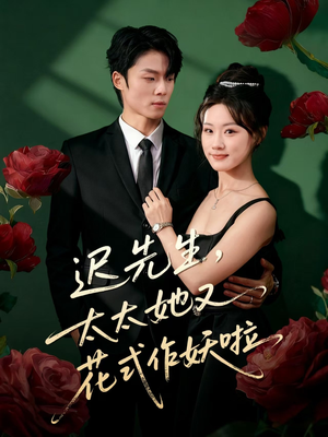 迟先生，太太她又花式作妖啦（61集）全集免费