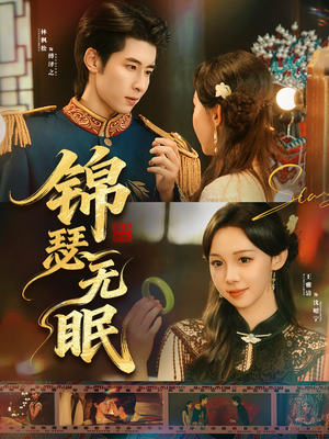 锦瑟无眠(61集) 锦瑟无眠(61集)超好看的短剧