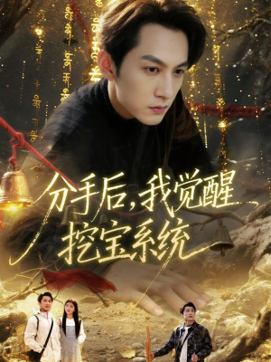 分手后,我觉醒挖宝系统(77集) 分手后,我觉醒挖宝系统(77集)爆款短剧追不停