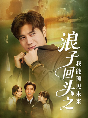浪子回头之我能预见未来(80集) 浪子回头之我能预见未来(80集)大结局