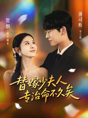 替嫁少夫人专治命不久矣（80集）看过的人都说好